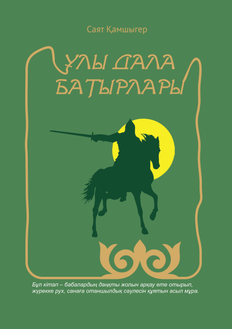 Ұлы дала батырлары